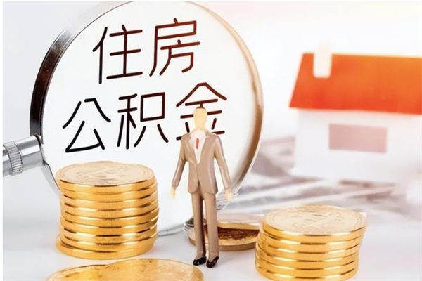 磐石离职了如何提取公积（已离职如何提取公积金）