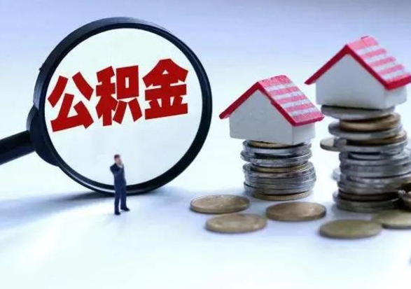 磐石封存离职公积金怎么取（住房公积金离职封存怎么提取）